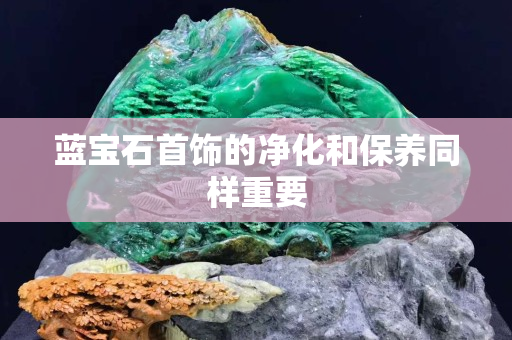 藍寶石首飾的凈化和保養同樣重要