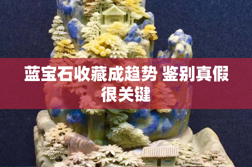 藍寶石收藏成趨勢 鑒別真假很關鍵