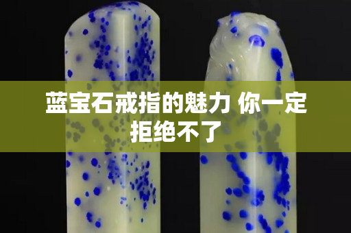 藍寶石戒指的魅力 你一定拒絕不了