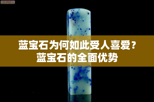 藍(lán)寶石為何如此受人喜愛？藍(lán)寶石的全面優(yōu)勢(shì)