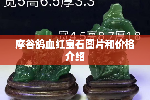 摩谷鴿血紅寶石圖片和價格介紹