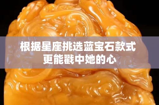 根據星座挑選藍寶石款式 更能戳中她的心