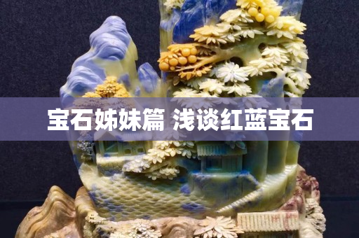 寶石姊妹篇 淺談紅藍寶石