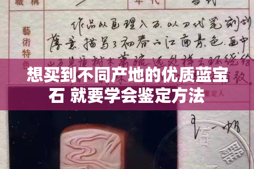 想買到不同產地的優質藍寶石 就要學會鑒定方法