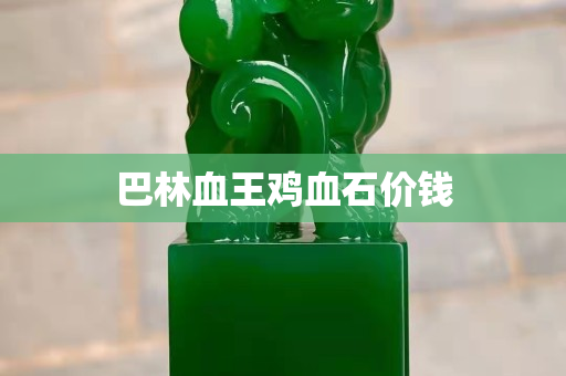 巴林血王雞血石價錢