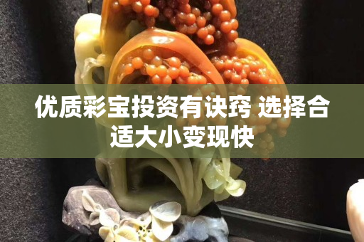 優(yōu)質(zhì)彩寶投資有訣竅 選擇合適大小變現(xiàn)快