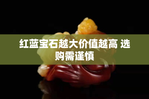 紅藍寶石越大價值越高 選購需謹慎
