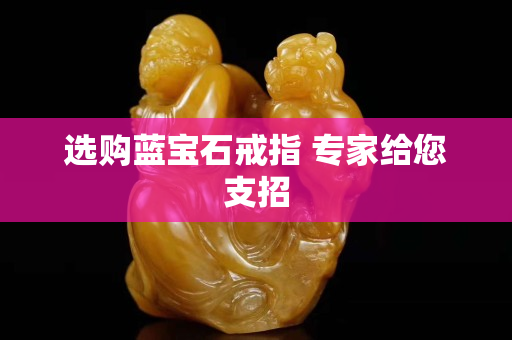 選購(gòu)藍(lán)寶石戒指 專家給您支招