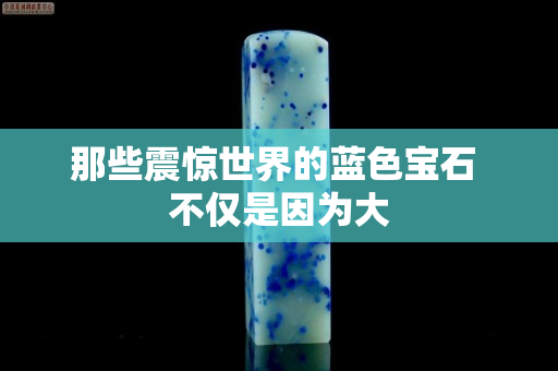 那些震驚世界的藍色寶石 不僅是因為大