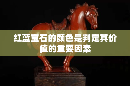 紅藍寶石的顏色是判定其價值的重要因素