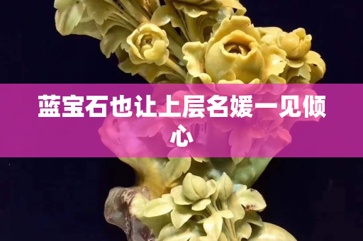 藍(lán)寶石也讓上層名媛一見(jiàn)傾心