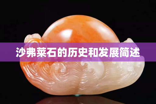 沙弗萊石的歷史和發展簡述