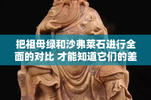 把祖母綠和沙弗萊石進行全面的對比 才能知道它們的差別