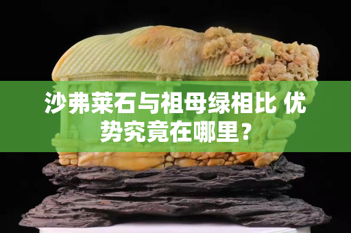 沙弗萊石與祖母綠相比 優勢究竟在哪里？