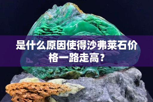 是什么原因使得沙弗萊石價格一路走高？