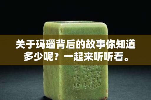 關于瑪瑙背后的故事你知道多少呢？一起來聽聽看。