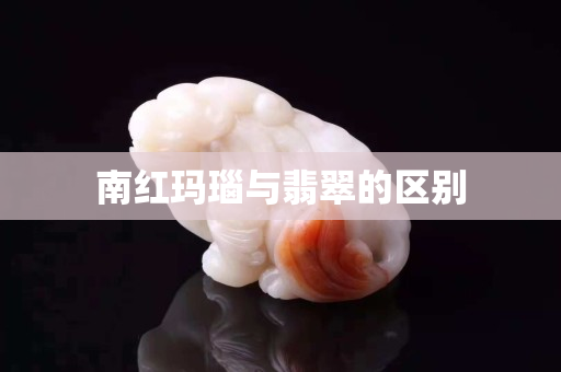 南紅瑪瑙與翡翠的區別