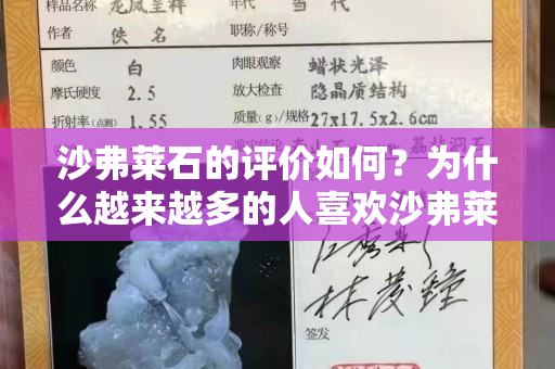 沙弗萊石的評價如何？為什么越來越多的人喜歡沙弗萊石？