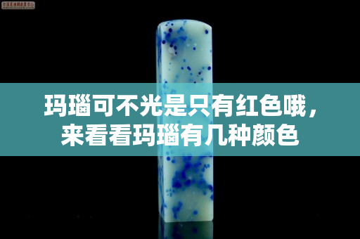 瑪瑙可不光是只有紅色哦，來看看瑪瑙有幾種顏色