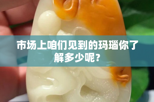 市場上咱們見到的瑪瑙你了解多少呢？