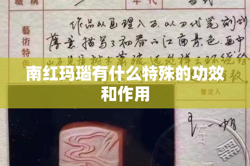 南紅瑪瑙有什么特殊的功效和作用