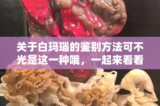 關于白瑪瑙的鑒別方法可不光是這一種哦，一起來看看