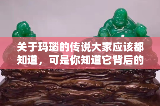 關于瑪瑙的傳說大家應該都知道，可是你知道它背后的功效和作用嗎？