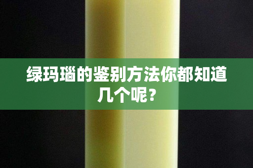 綠瑪瑙的鑒別方法你都知道幾個呢？
