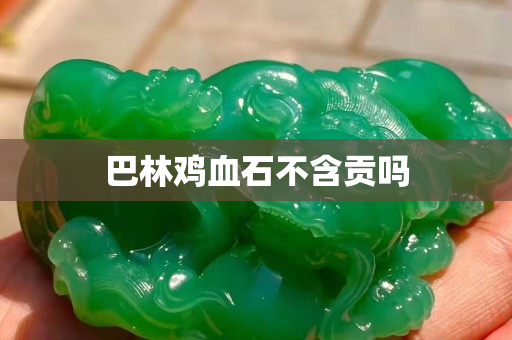 巴林雞血石不含貢嗎