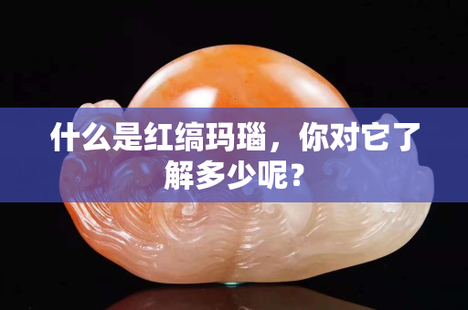 什么是紅縞瑪瑙，你對(duì)它了解多少呢？