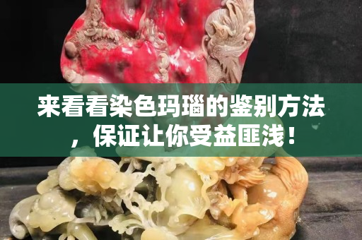 來看看染色瑪瑙的鑒別方法，保證讓你受益匪淺！