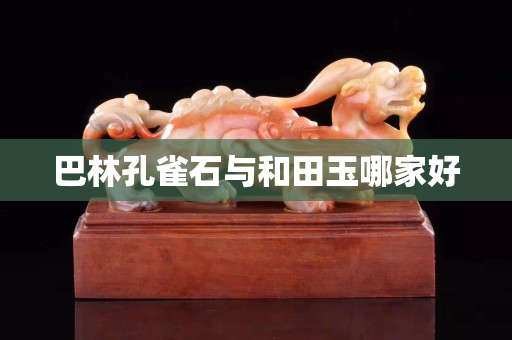 巴林孔雀石與和田玉哪家好