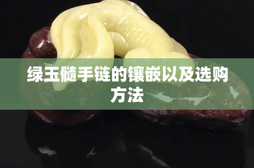 綠玉髓手鏈的鑲嵌以及選購方法