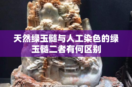 天然綠玉髓與人工染色的綠玉髓二者有何區別