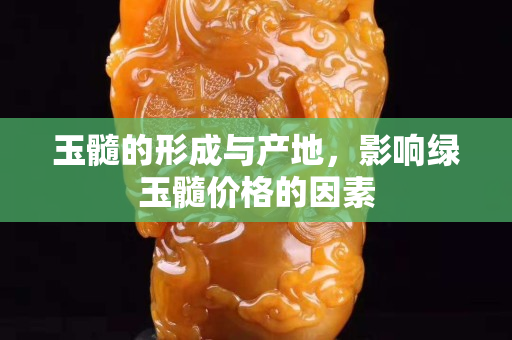 玉髓的形成與產(chǎn)地，影響綠玉髓價(jià)格的因素