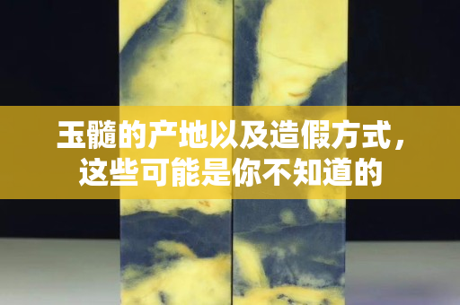 玉髓的產(chǎn)地以及造假方式，這些可能是你不知道的