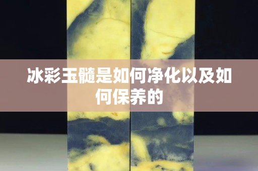 冰彩玉髓是如何凈化以及如何保養(yǎng)的