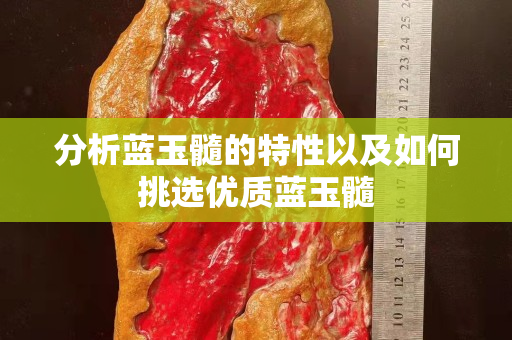 分析藍玉髓的特性以及如何挑選優質藍玉髓