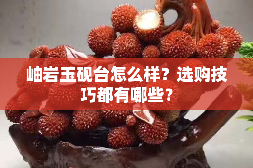 岫巖玉硯臺(tái)怎么樣？選購(gòu)技巧都有哪些？
