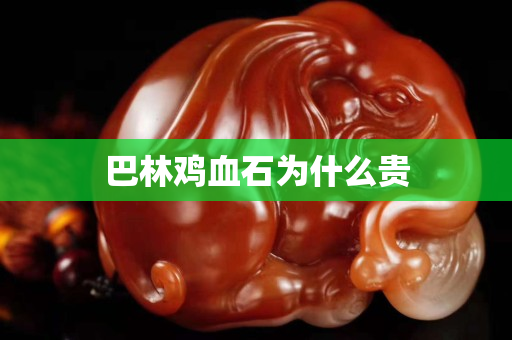 巴林雞血石為什么貴