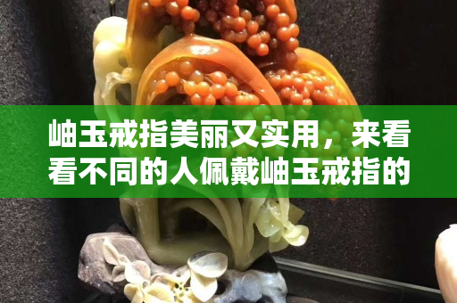 岫玉戒指美麗又實用，來看看不同的人佩戴岫玉戒指的不同好處
