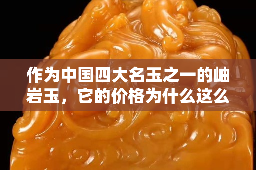 作為中國四大名玉之一的岫巖玉，它的價格為什么這么低？