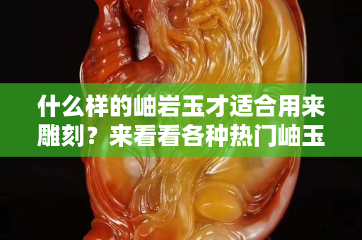 什么樣的岫巖玉才適合用來雕刻？來看看各種熱門岫玉人物雕刻