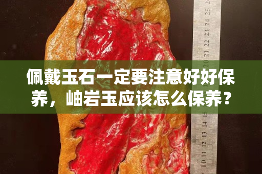 佩戴玉石一定要注意好好保養，岫巖玉應該怎么保養？