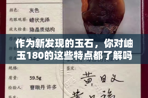 作為新發現的玉石，你對岫玉180的這些特點都了解嗎？