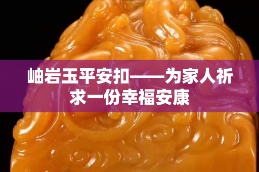 岫巖玉平安扣——為家人祈求一份幸福安康