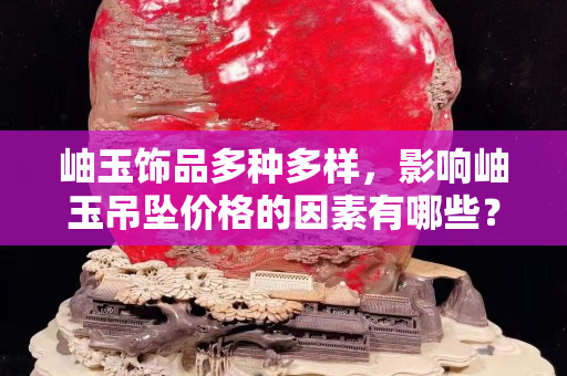 岫玉飾品多種多樣，影響岫玉吊墜價格的因素有哪些？