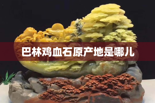 巴林雞血石原產地是哪兒