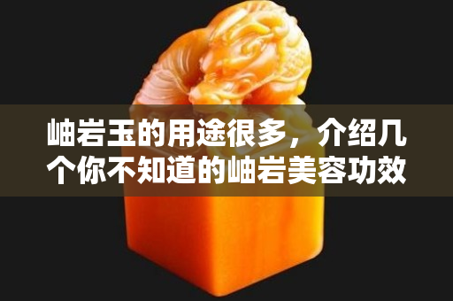 岫巖玉的用途很多，介紹幾個你不知道的岫巖美容功效小秘密