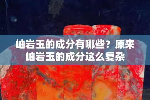 岫巖玉的成分有哪些？原來岫巖玉的成分這么復雜